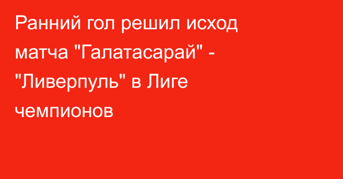 Ранний гол решил исход матча 