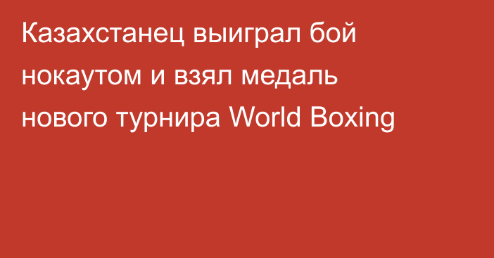 Казахстанец выиграл бой нокаутом и взял медаль нового турнира World Boxing