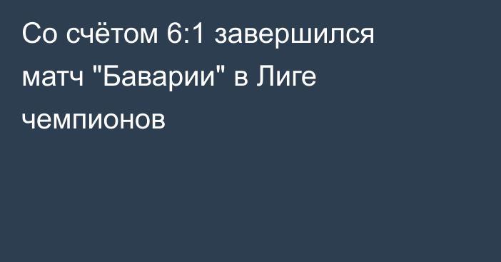 Со счётом 6:1 завершился матч 