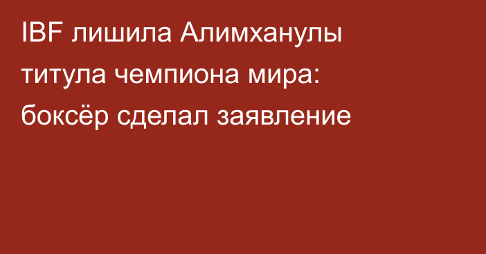 IBF лишила Алимханулы титула чемпиона мира: боксёр сделал заявление