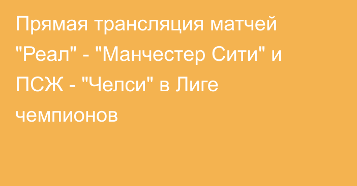 Прямая трансляция матчей 