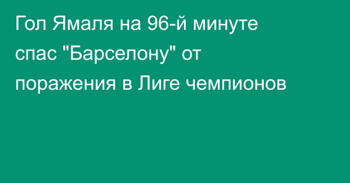 Гол Ямаля на 96-й минуте спас 