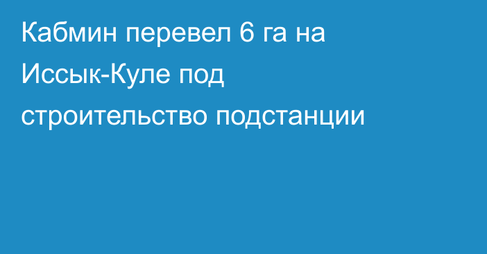 Кабмин перевел 6 га на Иссык-Куле под строительство подстанции