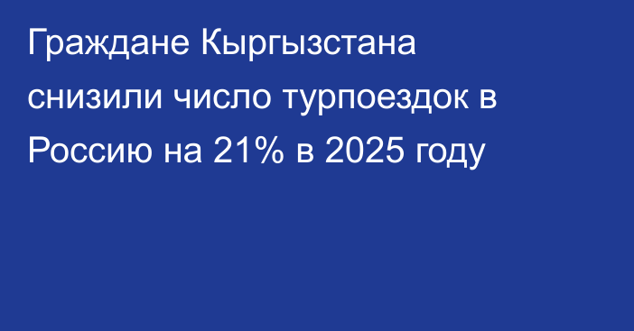 Граждане Кыргызстана снизили число турпоездок в Россию на 21% в 2025 году