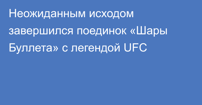 Неожиданным исходом завершился поединок «Шары Буллета» с легендой UFC
