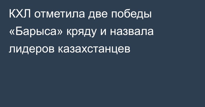 КХЛ отметила две победы «Барыса» кряду и назвала лидеров казахстанцев