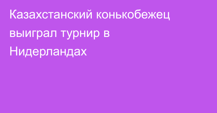 Казахстанский конькобежец выиграл турнир в Нидерландах