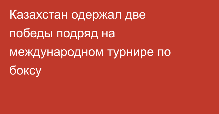Казахстан одержал две победы подряд на международном турнире по боксу