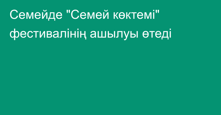 Семейде 