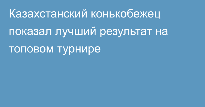 Казахстанский конькобежец показал лучший результат на топовом турнире