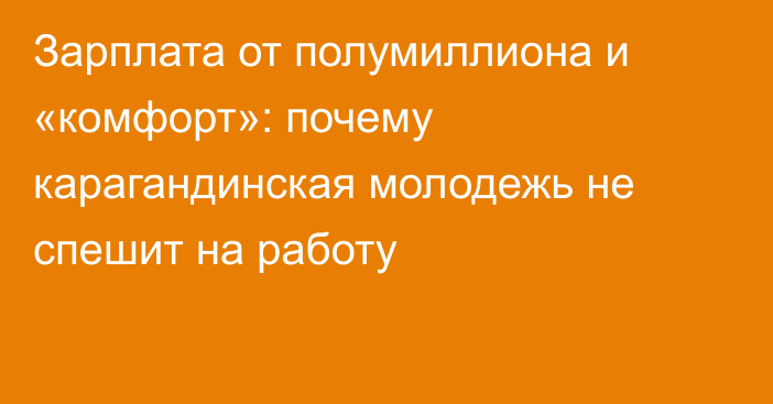 Зарплата от полумиллиона и «комфорт»: почему карагандинская молодежь не спешит на работу