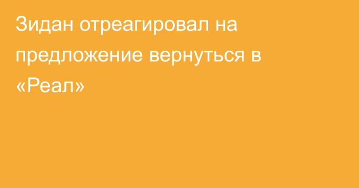 Зидан отреагировал на предложение вернуться в «Реал»