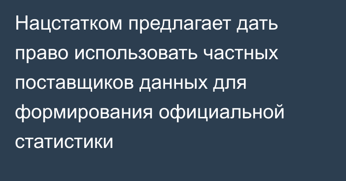 Нацстатком предлагает дать право использовать частных поставщиков данных для формирования официальной статистики