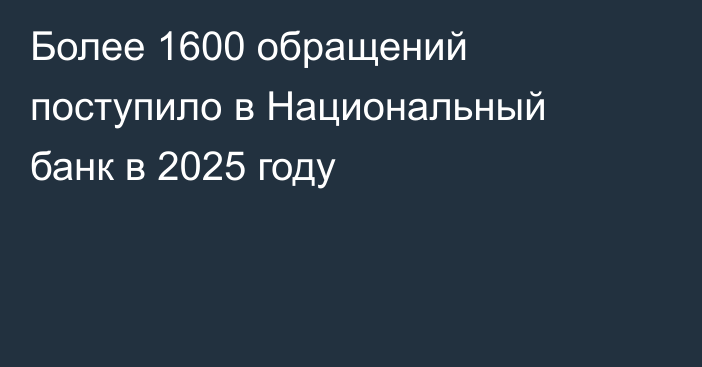 Более 1600 обращений поступило в Национальный банк в 2025 году