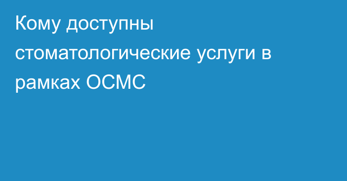 Кому доступны стоматологические услуги в рамках ОСМС