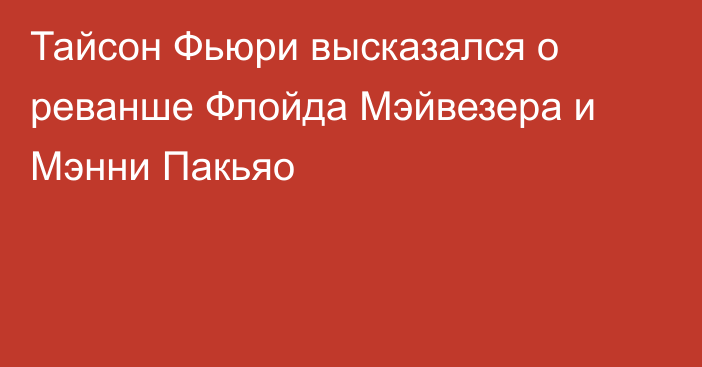 Тайсон Фьюри высказался о реванше Флойда Мэйвезера и Мэнни Пакьяо