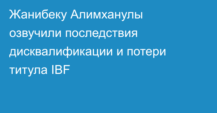 Жанибеку Алимханулы озвучили последствия дисквалификации и потери титула IBF