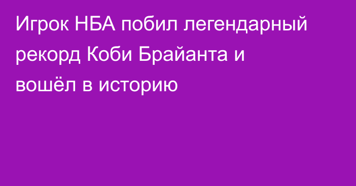 Игрок НБА побил легендарный рекорд Коби Брайанта и вошёл в историю