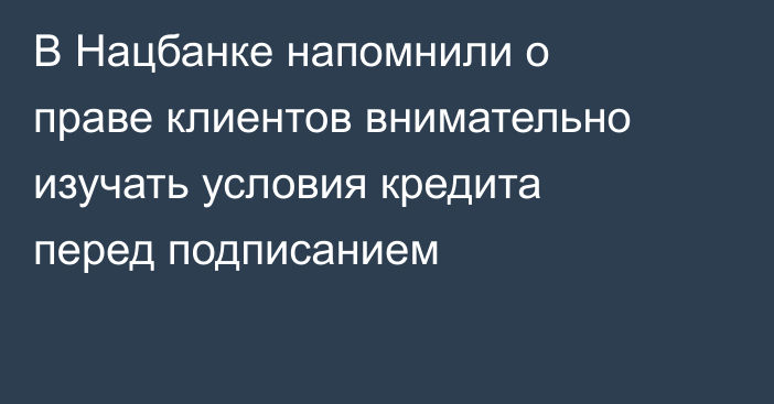 В Нацбанке напомнили о праве клиентов внимательно изучать условия кредита перед подписанием