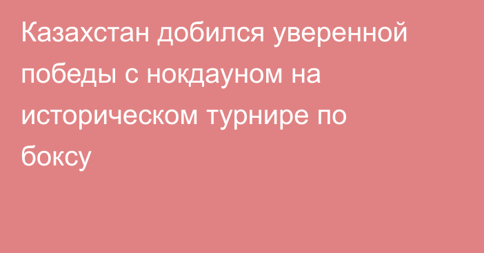 Казахстан добился уверенной победы с нокдауном на историческом турнире по боксу