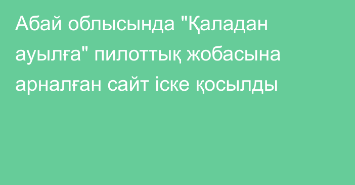 Абай облысында 