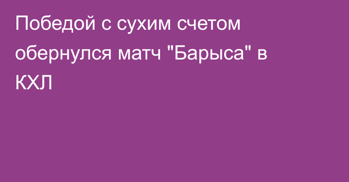 Победой с сухим счетом обернулся матч 