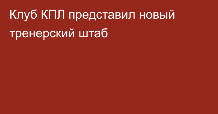 Клуб КПЛ представил новый тренерский штаб