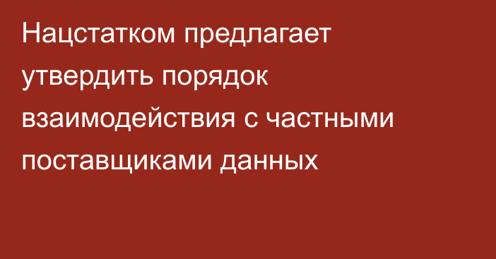 Нацстатком предлагает утвердить порядок взаимодействия с частными поставщиками данных