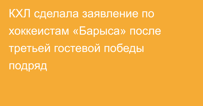 КХЛ сделала заявление по хоккеистам «Барыса» после третьей гостевой победы подряд