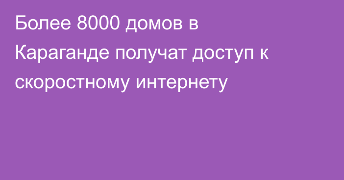 Более 8000 домов в Караганде получат доступ к скоростному интернету