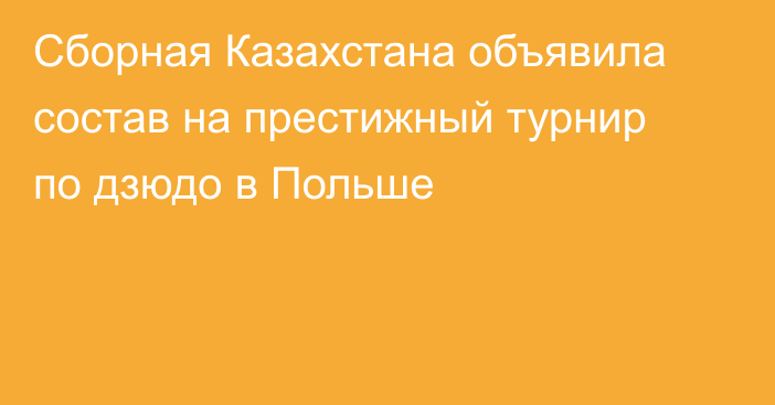 Сборная Казахстана объявила состав на престижный турнир по дзюдо в Польше