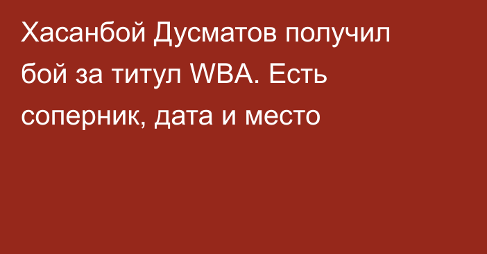 Хасанбой Дусматов получил бой за титул WBA. Есть соперник, дата и место