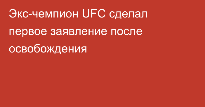 Экс-чемпион UFC сделал первое заявление после освобождения