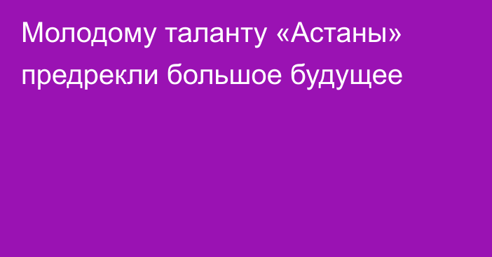 Молодому таланту «Астаны» предрекли большое будущее