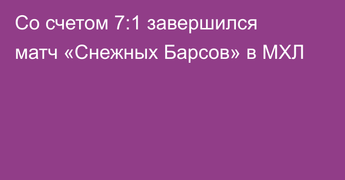 Со счетом 7:1 завершился матч «Снежных Барсов» в МХЛ