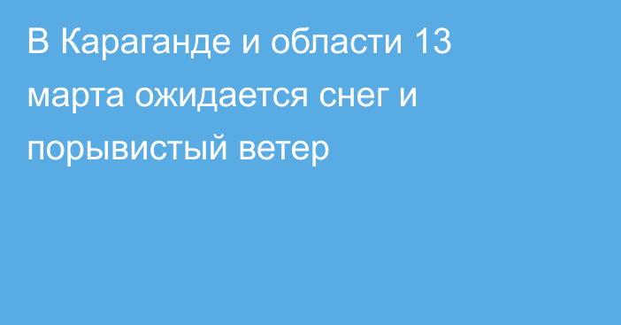 В Караганде и области 13 марта ожидается снег и порывистый ветер