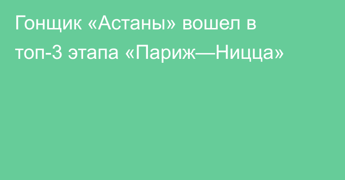 Гонщик «Астаны» вошел в топ-3 этапа «Париж—Ницца»