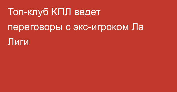 Топ-клуб КПЛ ведет переговоры с экс-игроком Ла Лиги