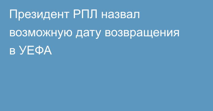 Президент РПЛ назвал возможную дату возвращения в УЕФА
