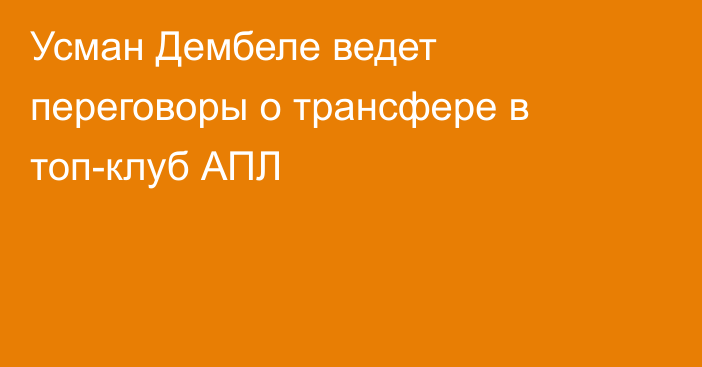 Усман Дембеле ведет переговоры о трансфере в топ-клуб АПЛ