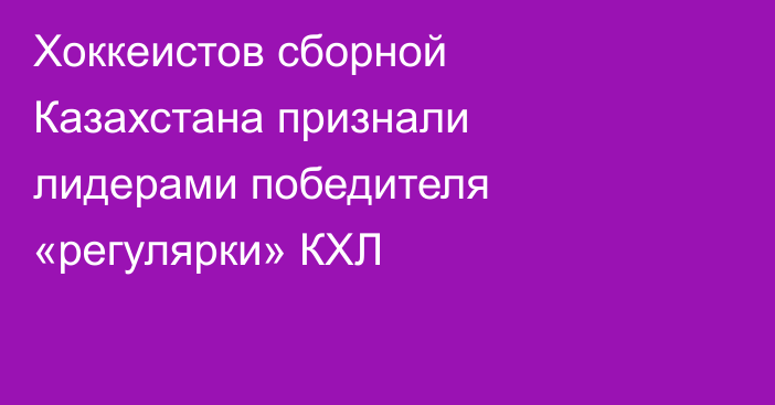 Хоккеистов сборной Казахстана признали лидерами победителя «регулярки» КХЛ