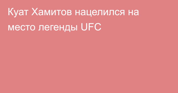 Куат Хамитов нацелился на место легенды UFC