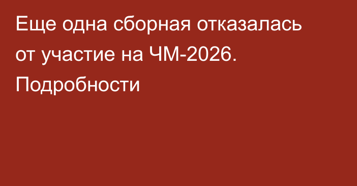 Еще одна сборная отказалась от участие на ЧМ-2026. Подробности