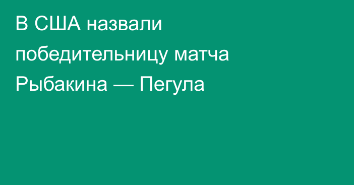 В США назвали победительницу матча Рыбакина — Пегула