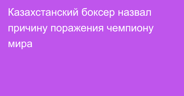 Казахстанский боксер назвал причину поражения чемпиону мира