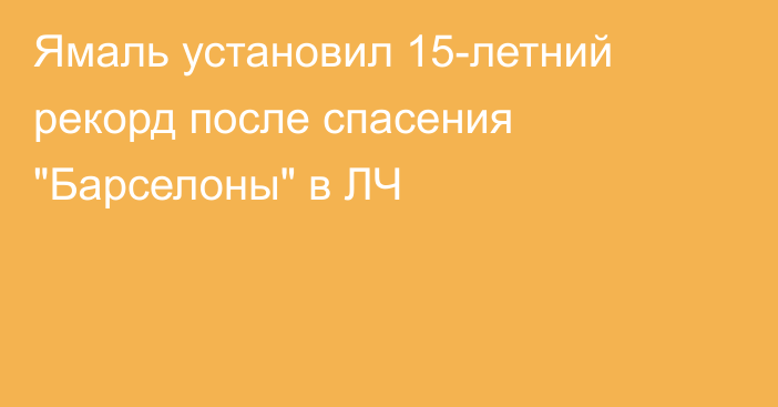 Ямаль установил 15-летний рекорд после спасения 