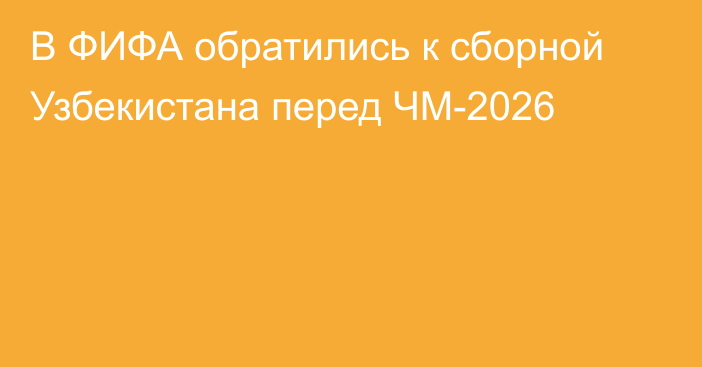 В ФИФА обратились к сборной Узбекистана перед ЧМ-2026