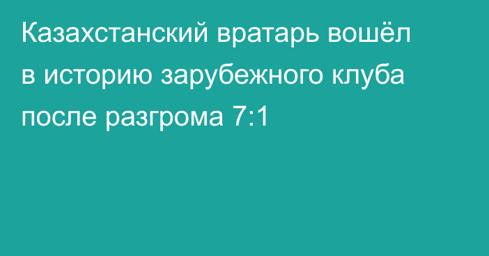 Казахстанский вратарь вошёл в историю зарубежного клуба после разгрома 7:1