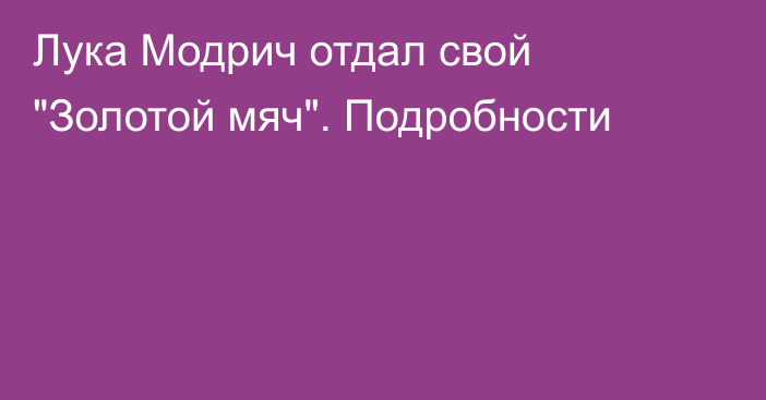 Лука Модрич отдал свой 