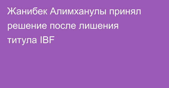 Жанибек Алимханулы принял решение после лишения титула IBF